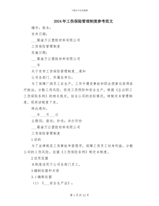 2024年工伤保险管理制度参考范文