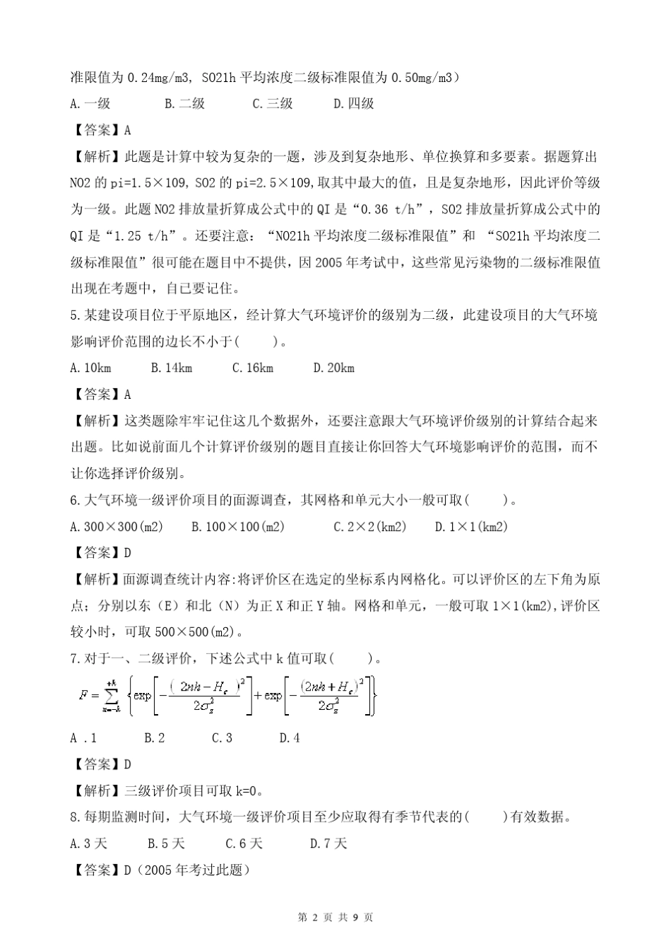 环境影响评价技术方法模拟试题及参考答案二_第2页