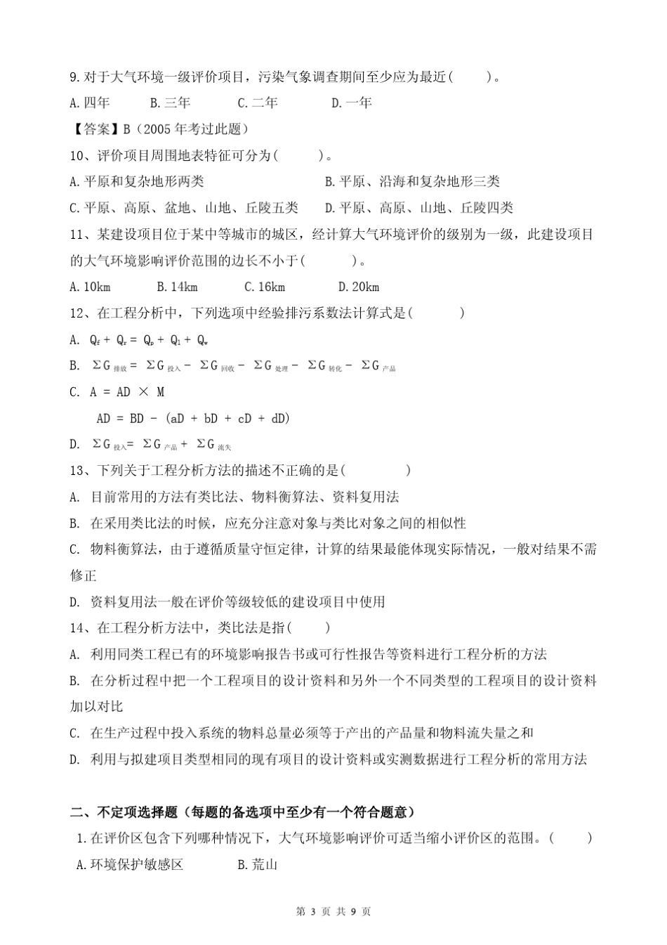 环境影响评价技术方法模拟试题及参考答案二_第3页