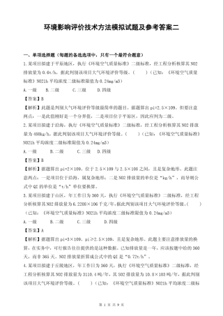 环境影响评价技术方法模拟试题及参考答案二