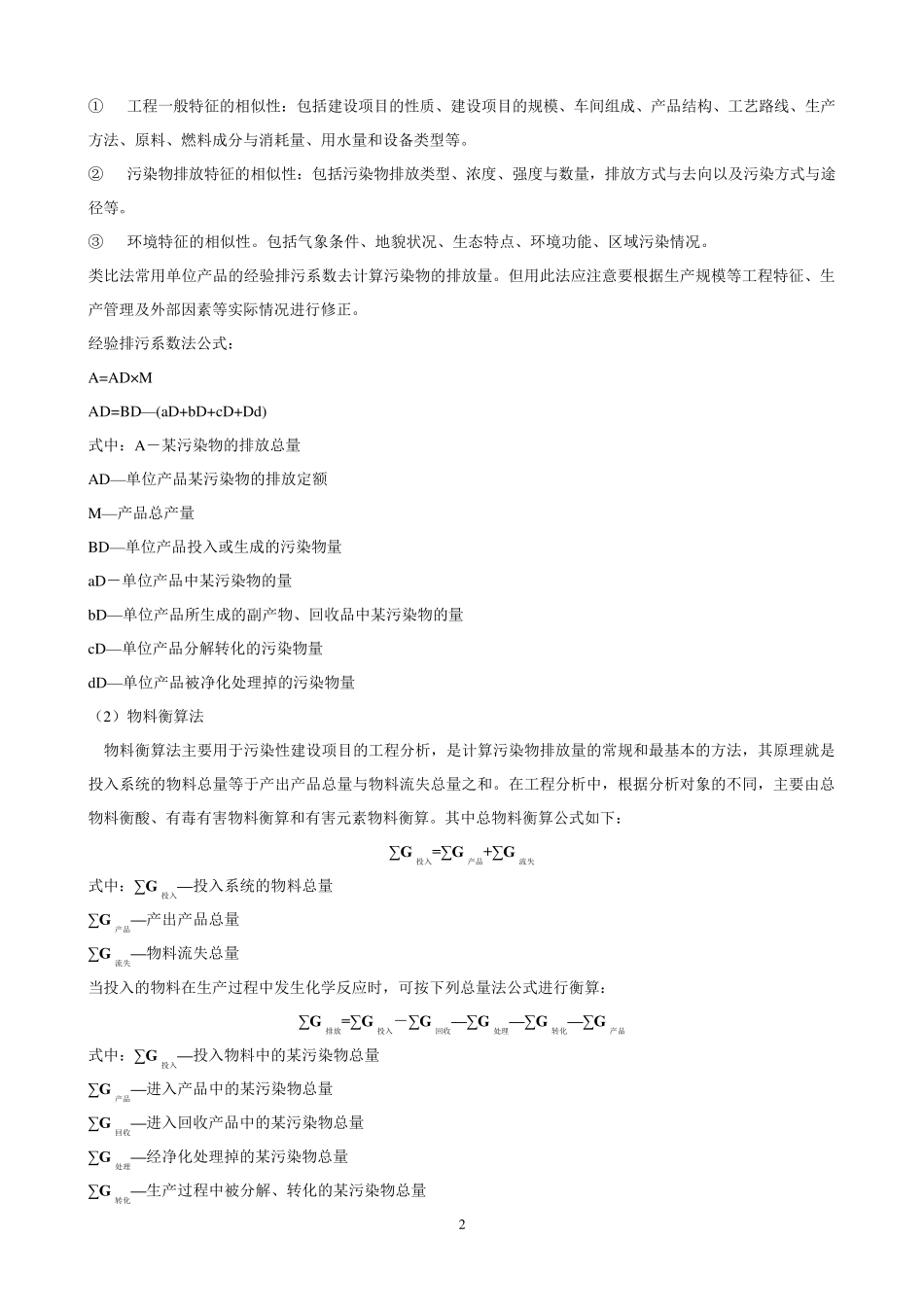 环境影响评价技术方法讲义_第2页