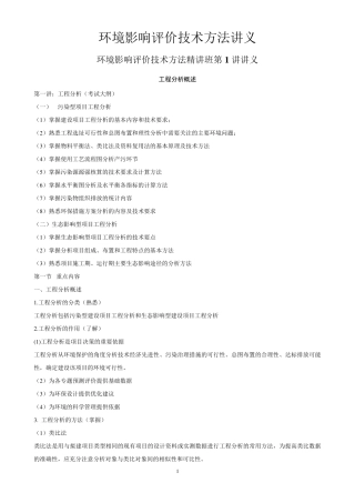 环境影响评价技术方法讲义