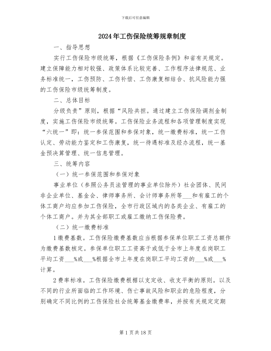 2024年工伤保险统筹规章制度_第1页