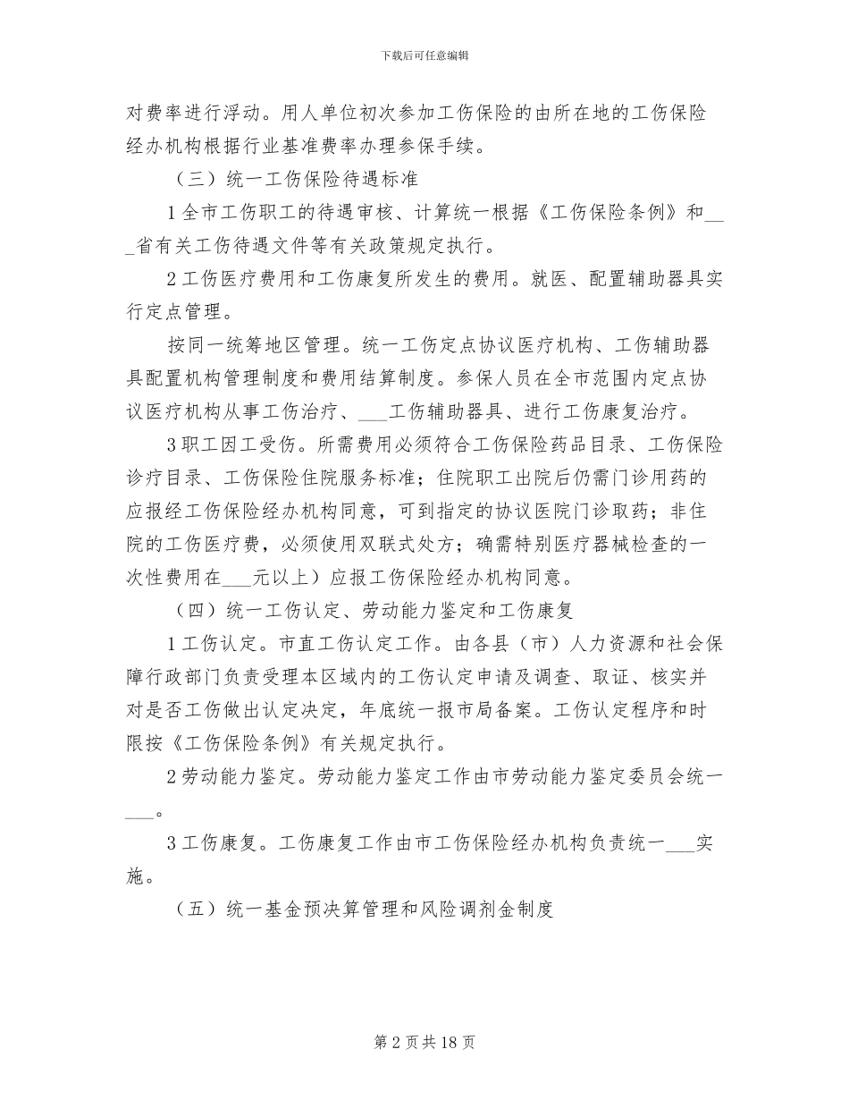 2024年工伤保险统筹规章制度_第2页