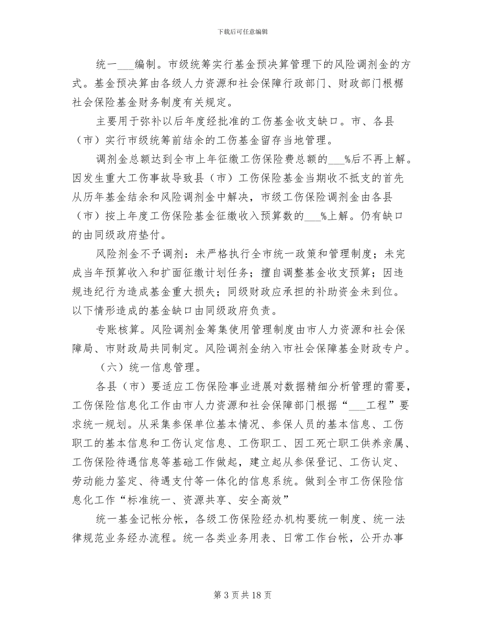 2024年工伤保险统筹规章制度_第3页