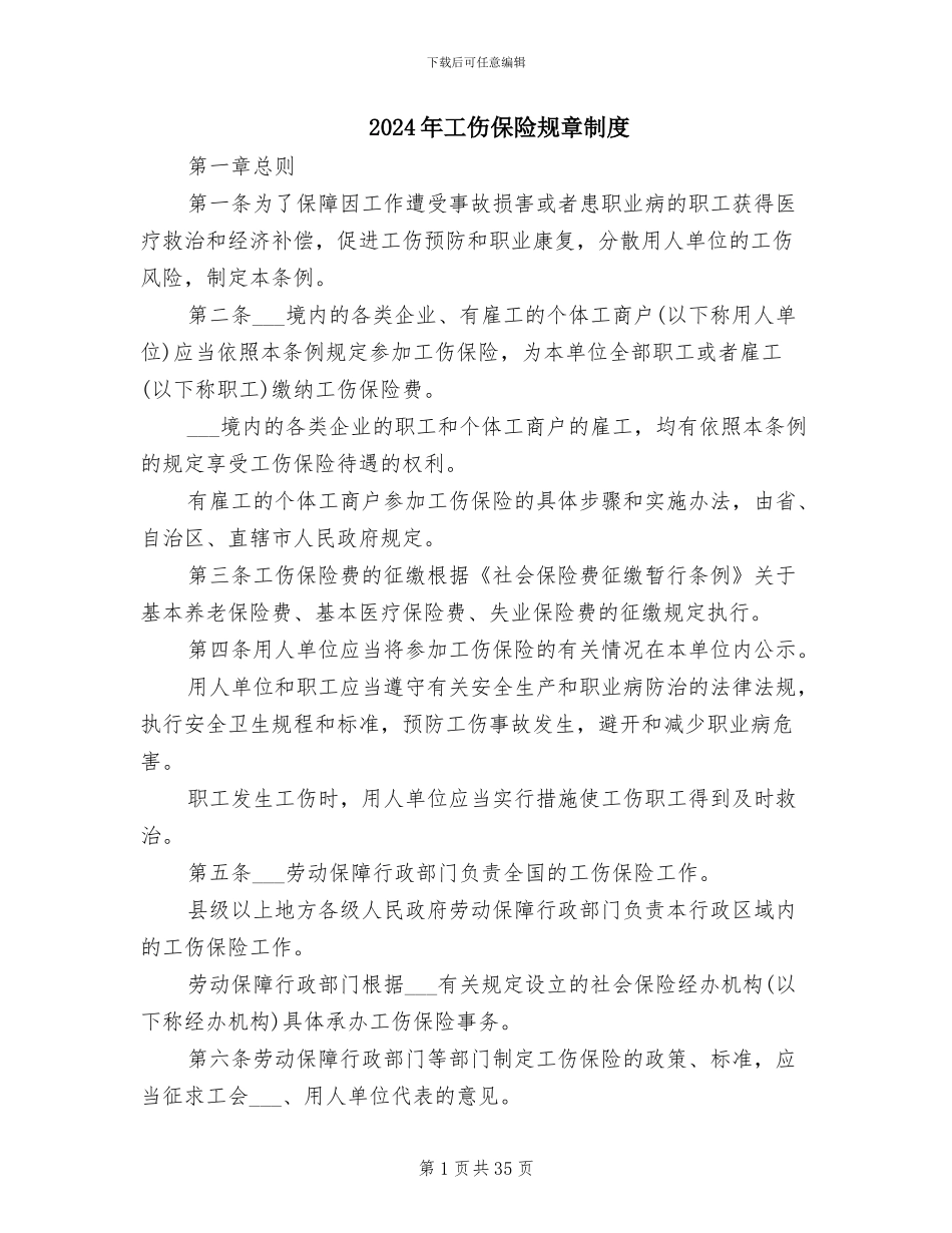 2024年工伤保险规章制度_第1页