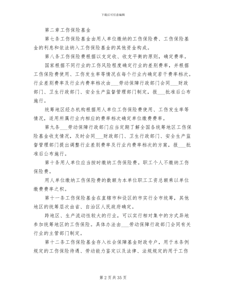 2024年工伤保险规章制度_第2页