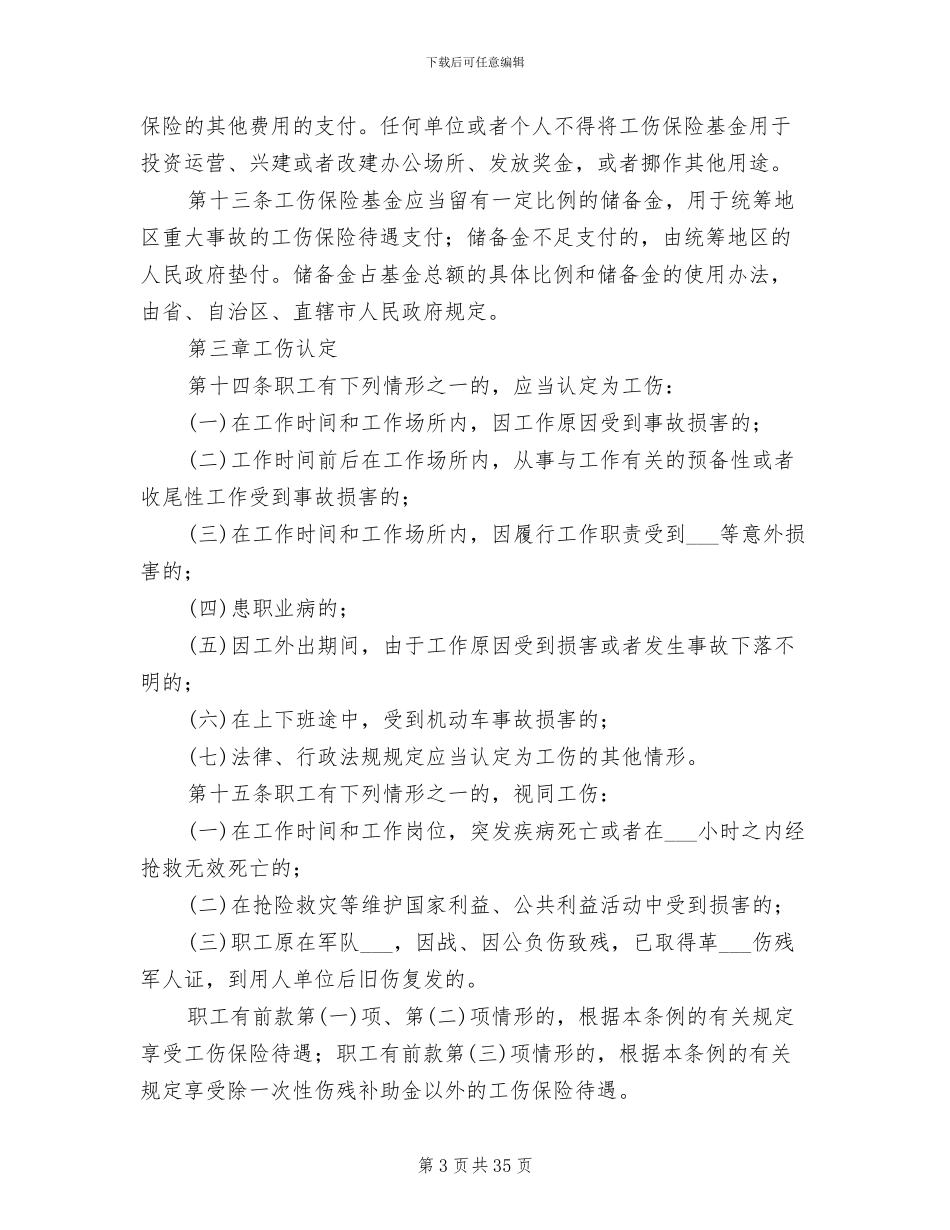2024年工伤保险规章制度_第3页
