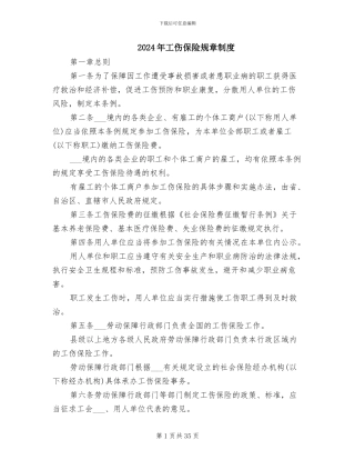 2024年工伤保险规章制度