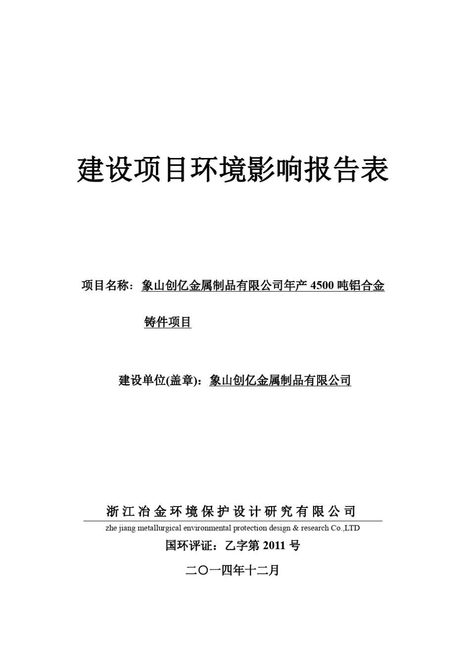 环境影响评价报告,简介：年产4500吨铝合金铸件项目环评报告_第1页