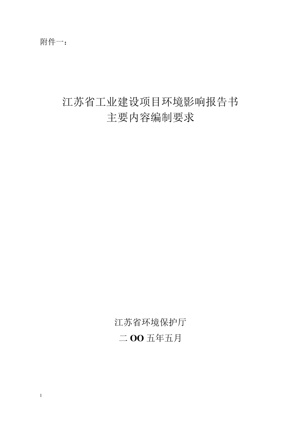 环境影响评价报告书主要内容编制要求_第1页