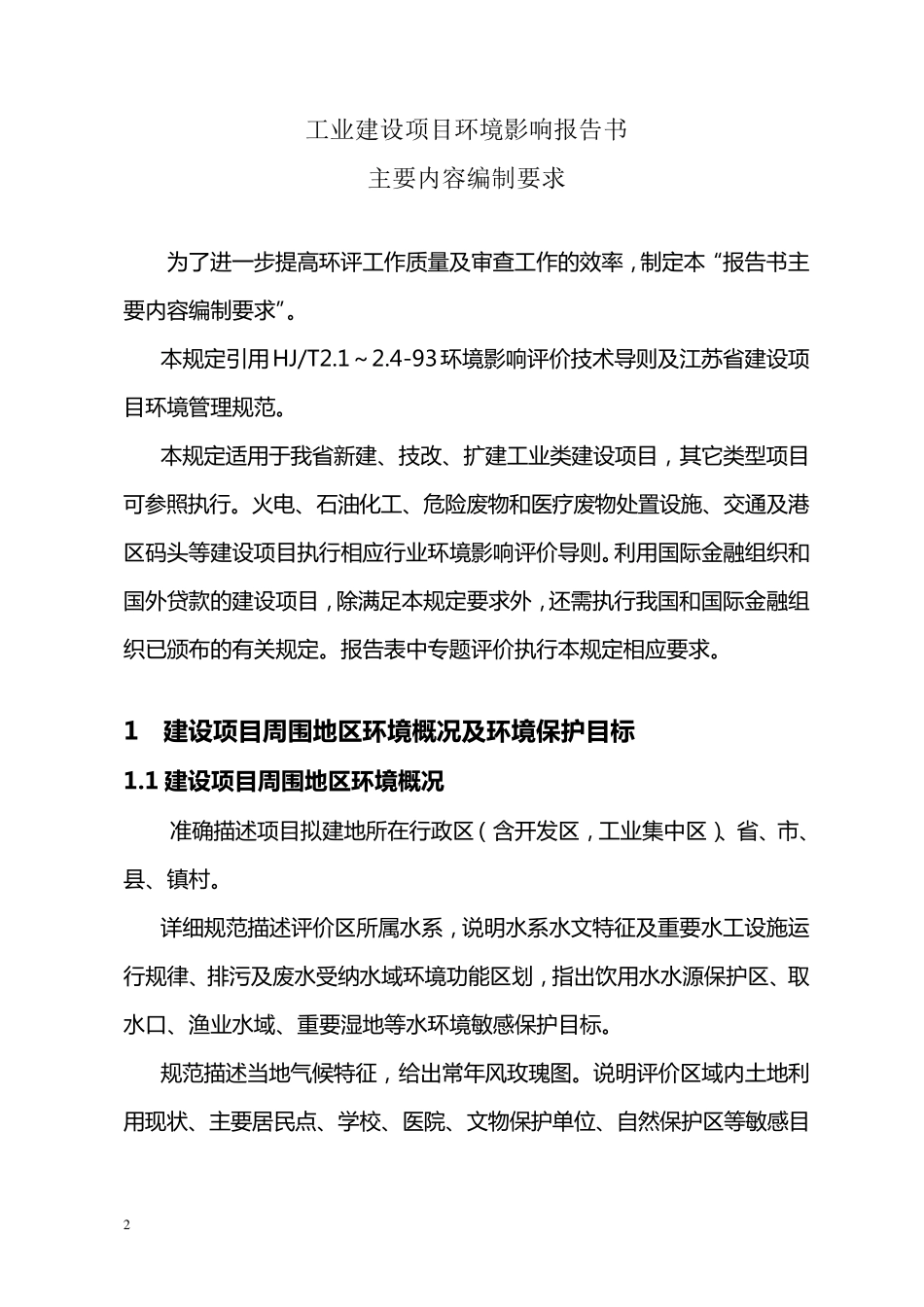 环境影响评价报告书主要内容编制要求_第2页