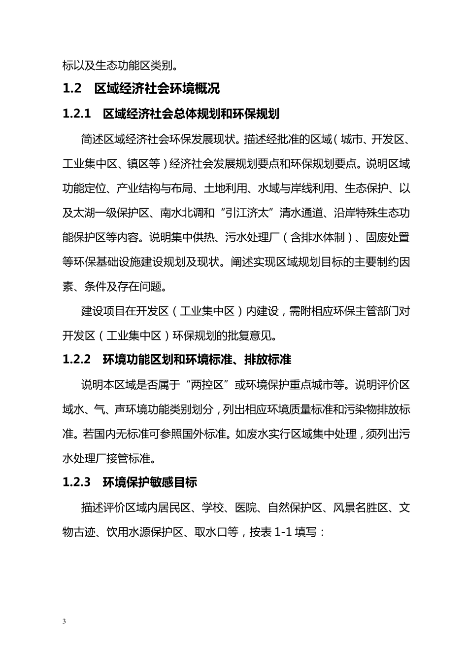 环境影响评价报告书主要内容编制要求_第3页