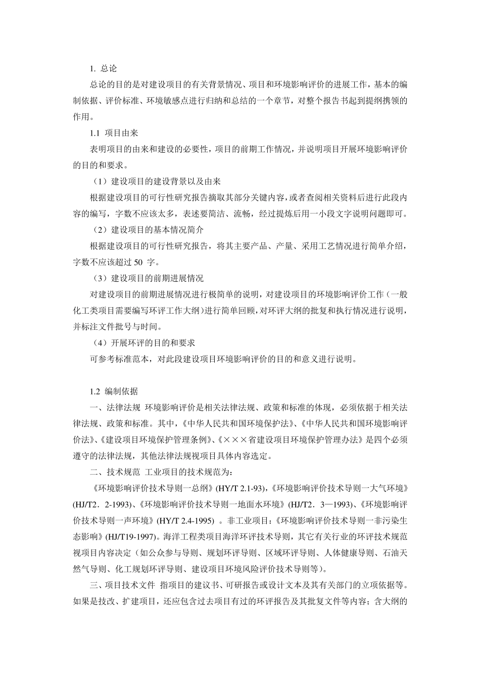 环境影响评价报告书撰写_第1页