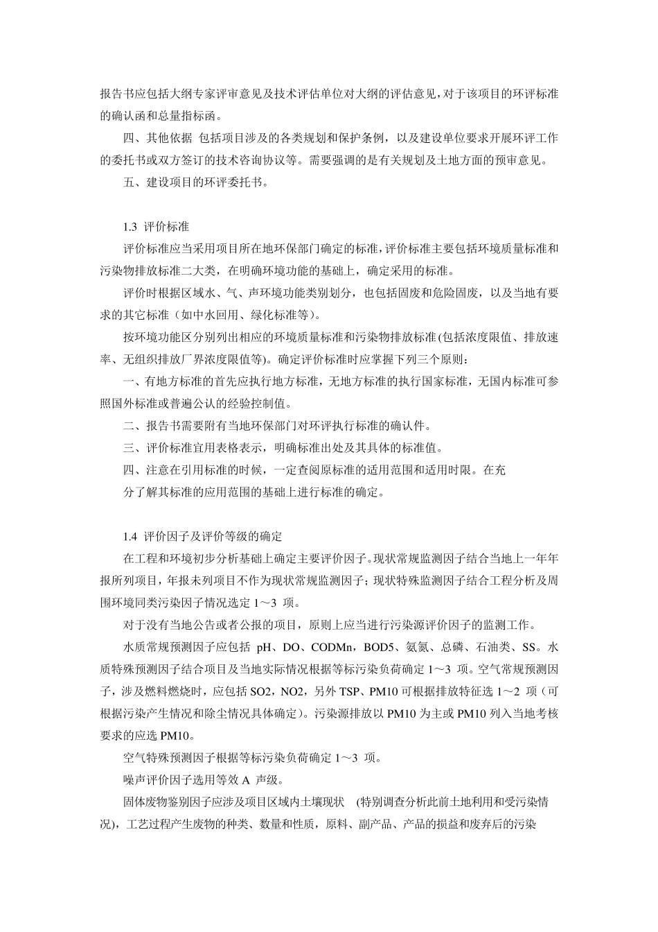 环境影响评价报告书撰写_第2页