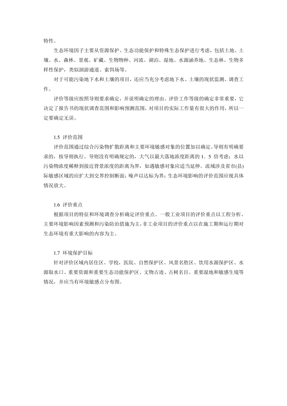 环境影响评价报告书撰写_第3页