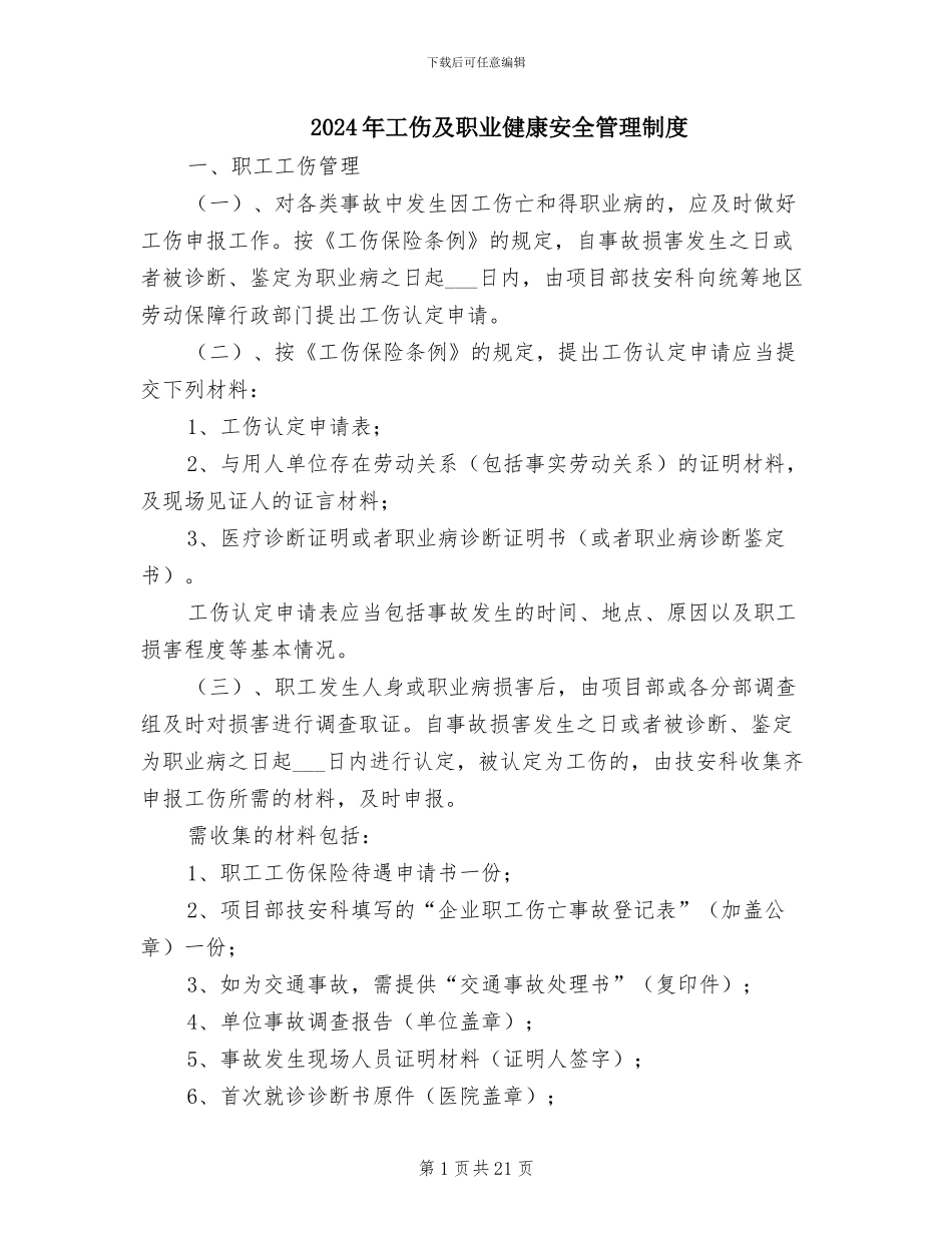 2024年工伤及职业健康安全管理制度_第1页