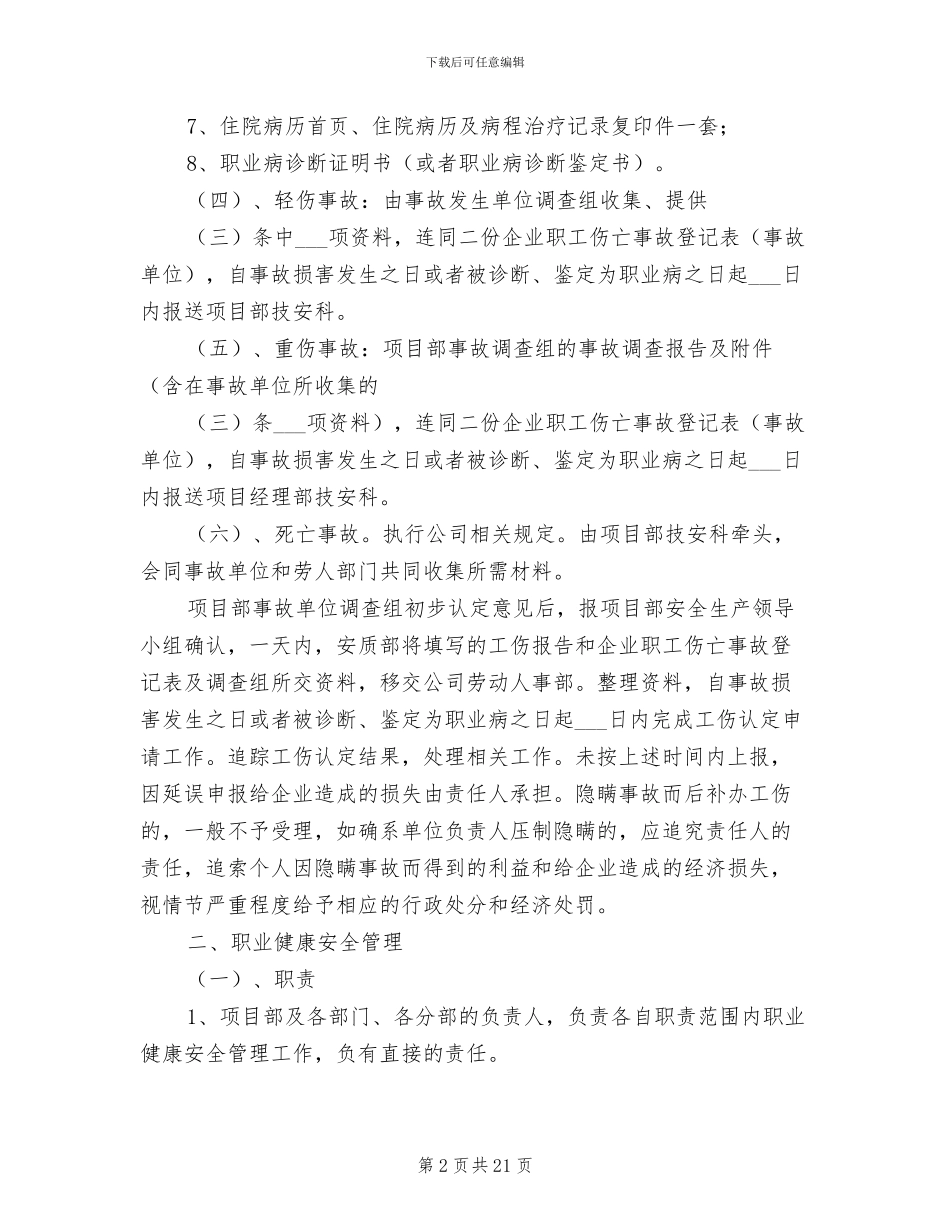 2024年工伤及职业健康安全管理制度_第2页