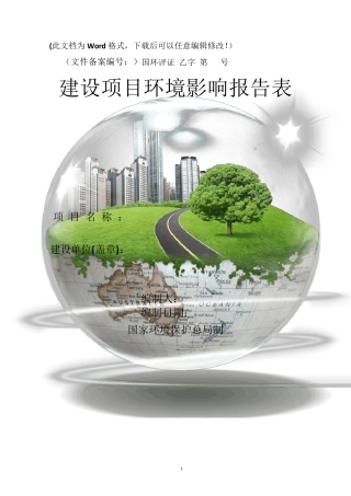 环境影响评价报告书样板