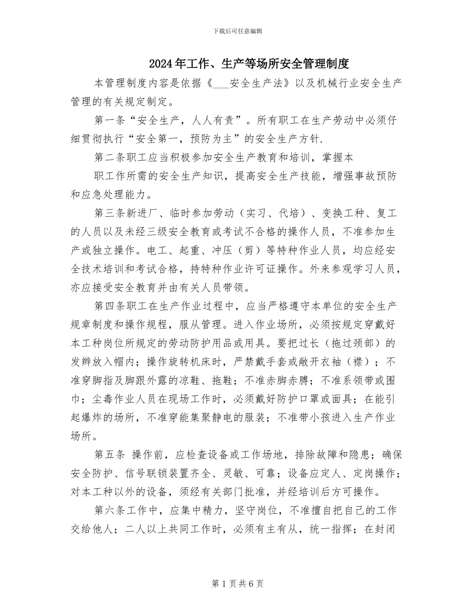 2024年工作、生产等场所安全管理制度_第1页