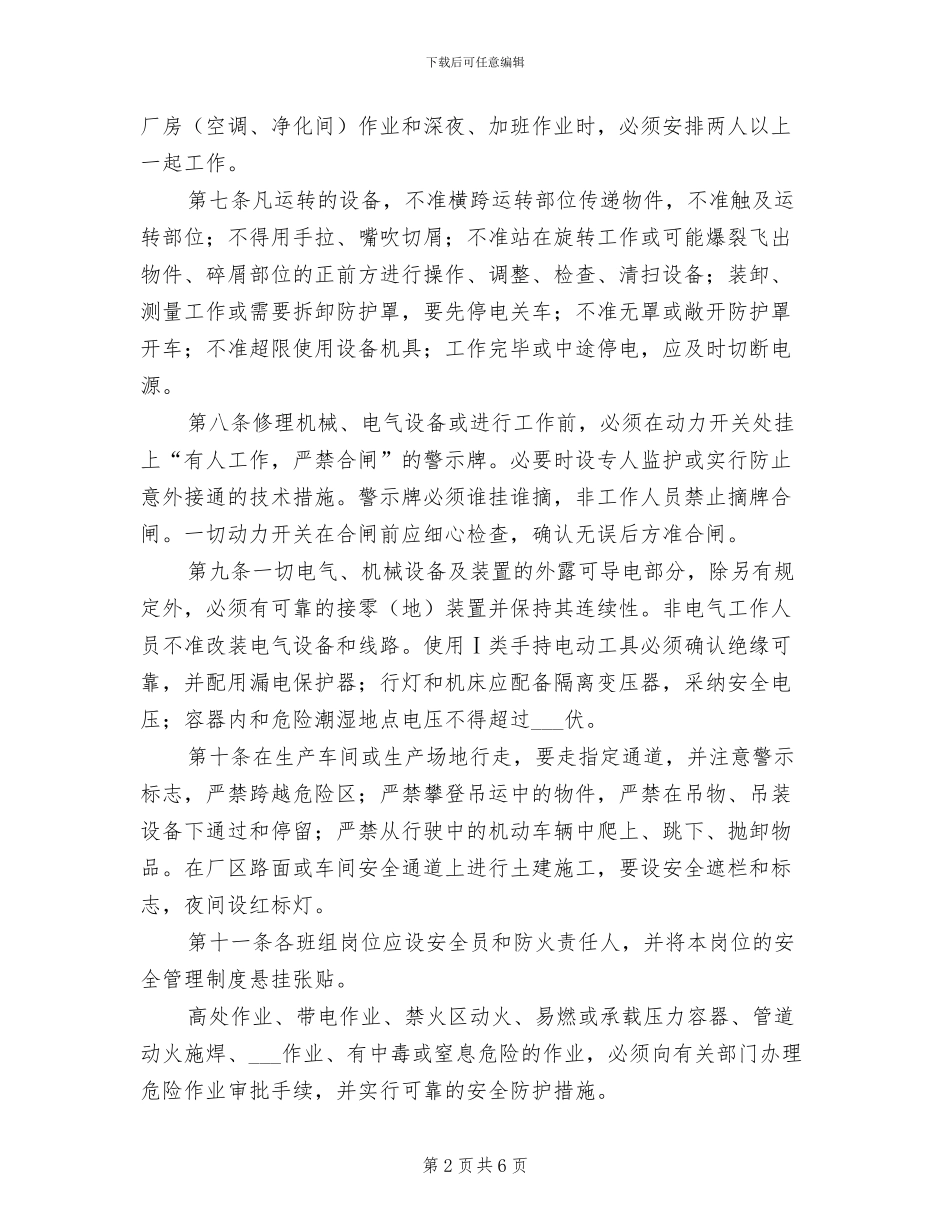 2024年工作、生产等场所安全管理制度_第2页