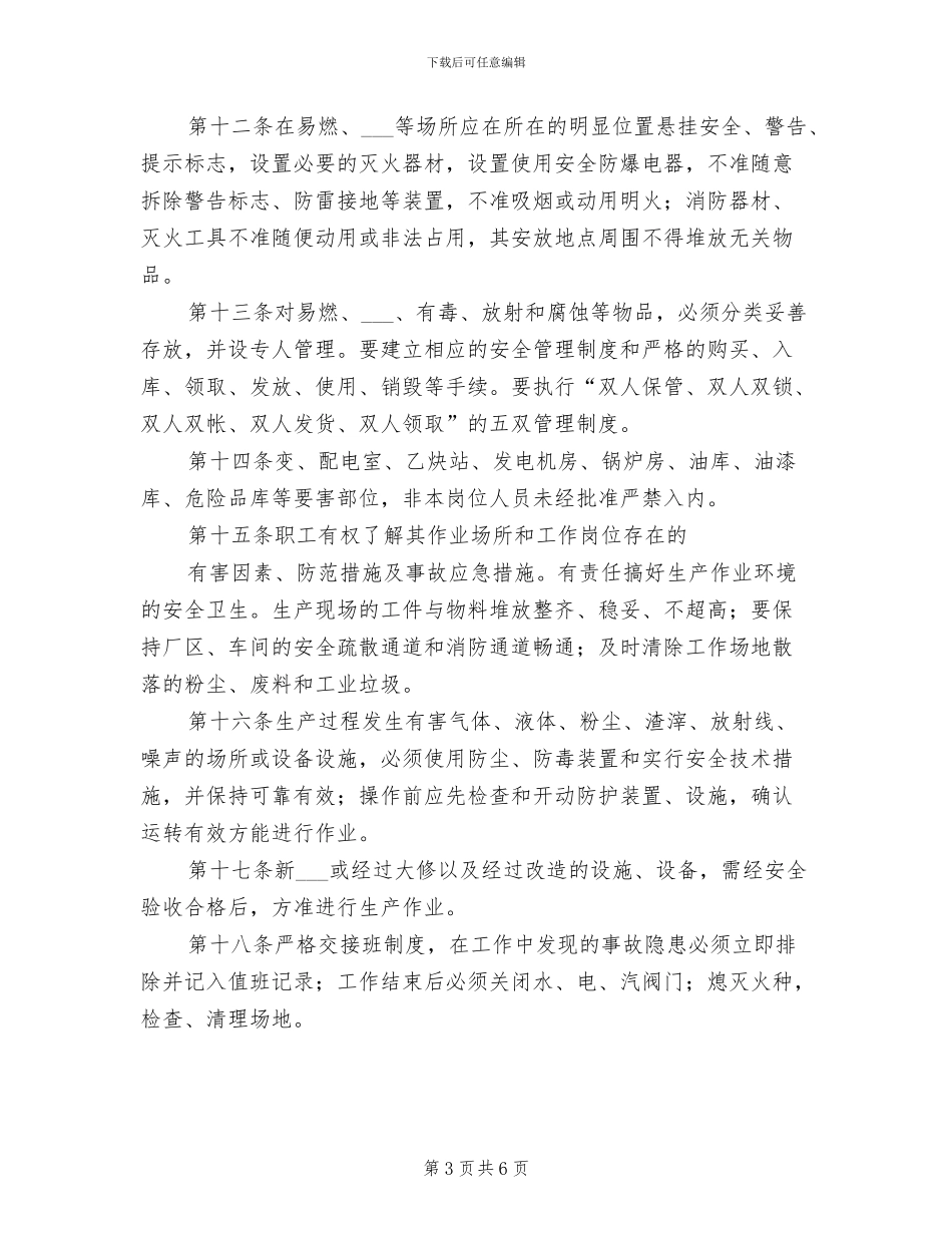 2024年工作、生产等场所安全管理制度_第3页