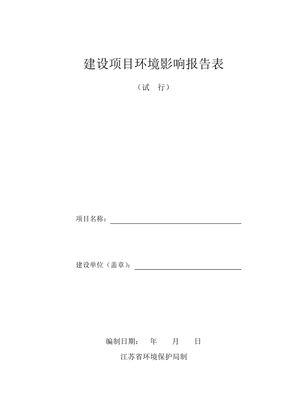 环境影响评价报告表格式_第1页