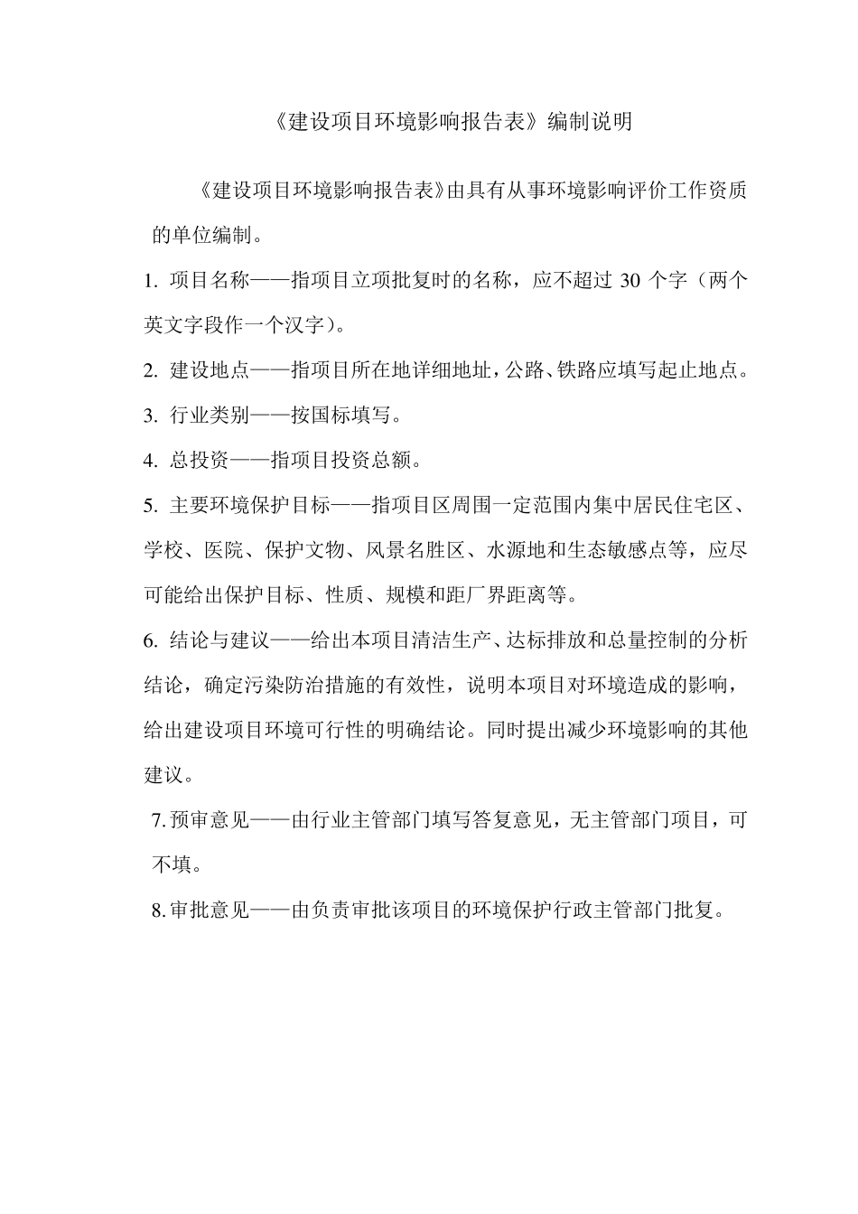 环境影响评价报告表格式_第2页