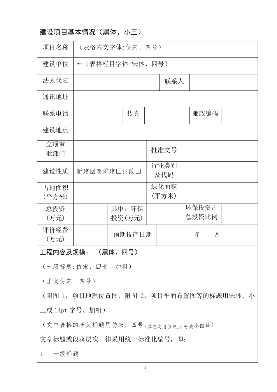 环境影响评价报告表模板_第1页