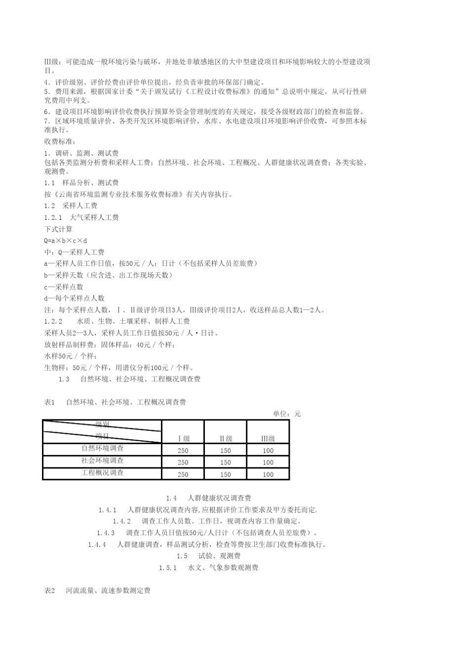 环境影响评价收费依据和标准_第3页