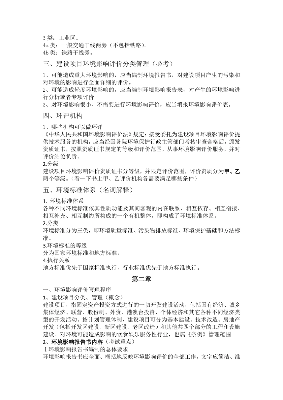 环境影响评价期末复习_第2页