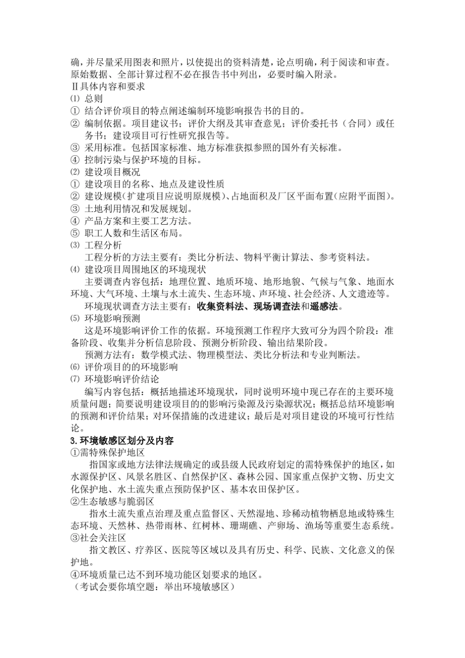 环境影响评价期末复习_第3页