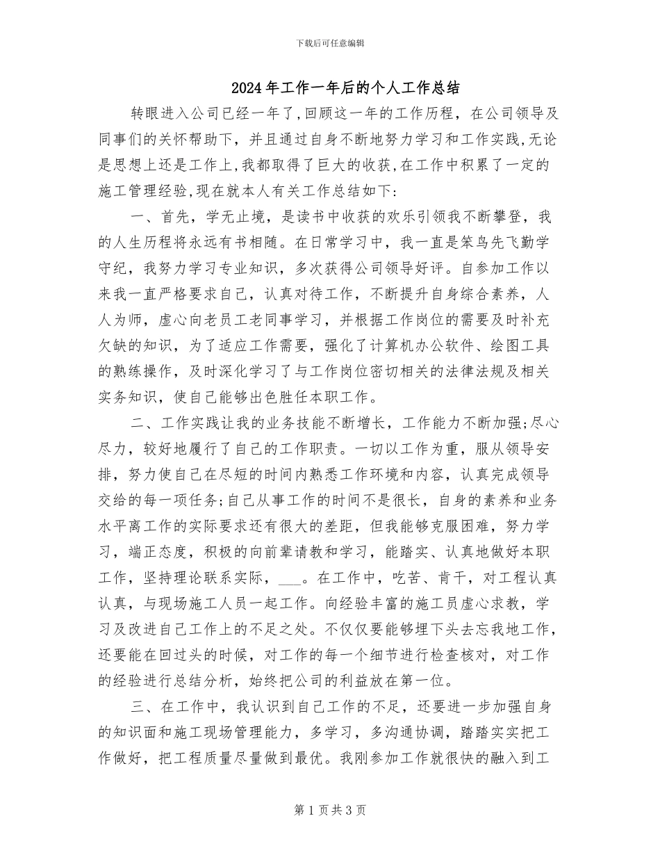 2024年工作一年后的个人工作总结_第1页