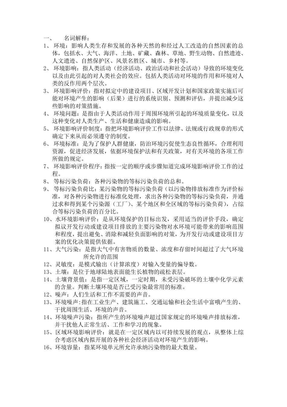 环境影响评价期末考试复习_第1页