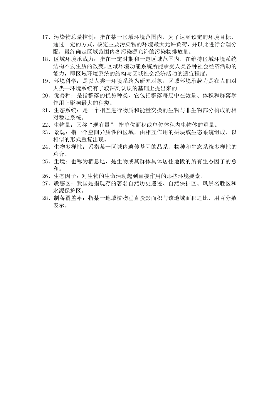 环境影响评价期末考试复习_第2页