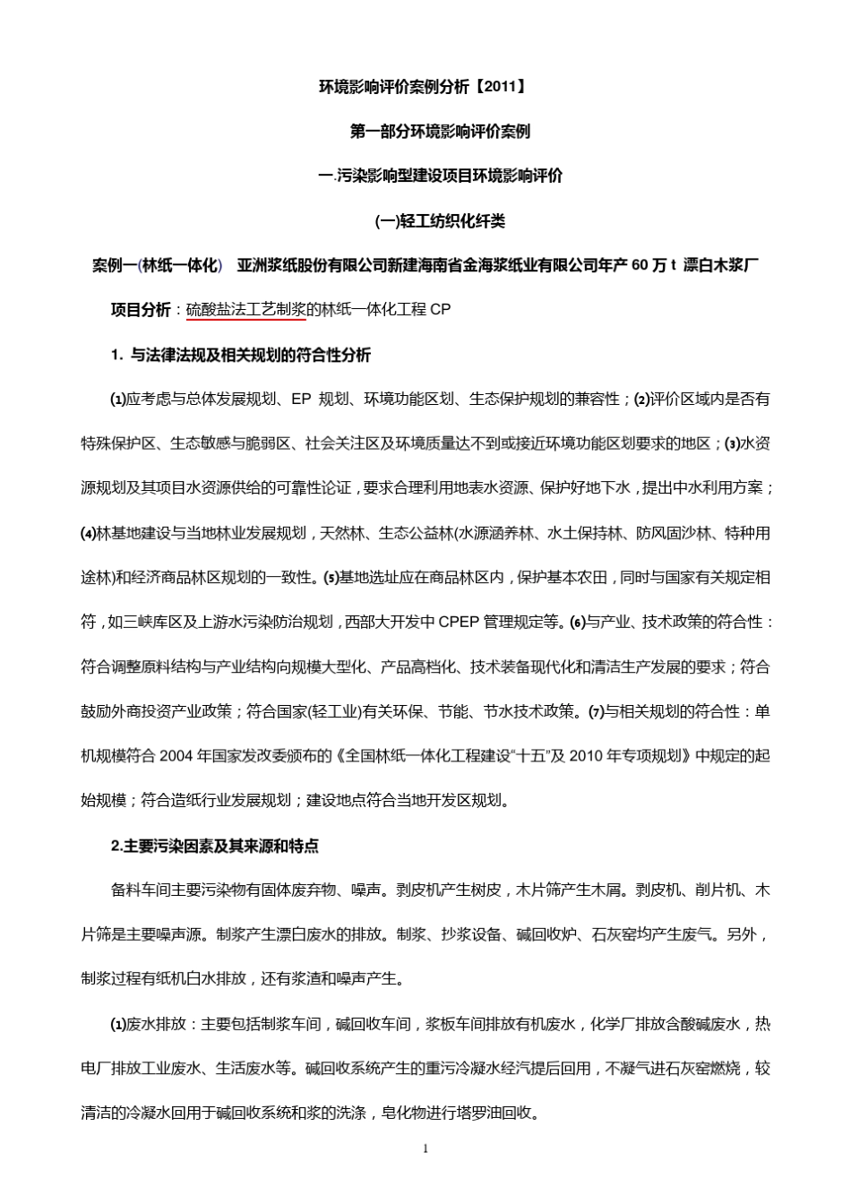 环境影响评价案例分析_第1页