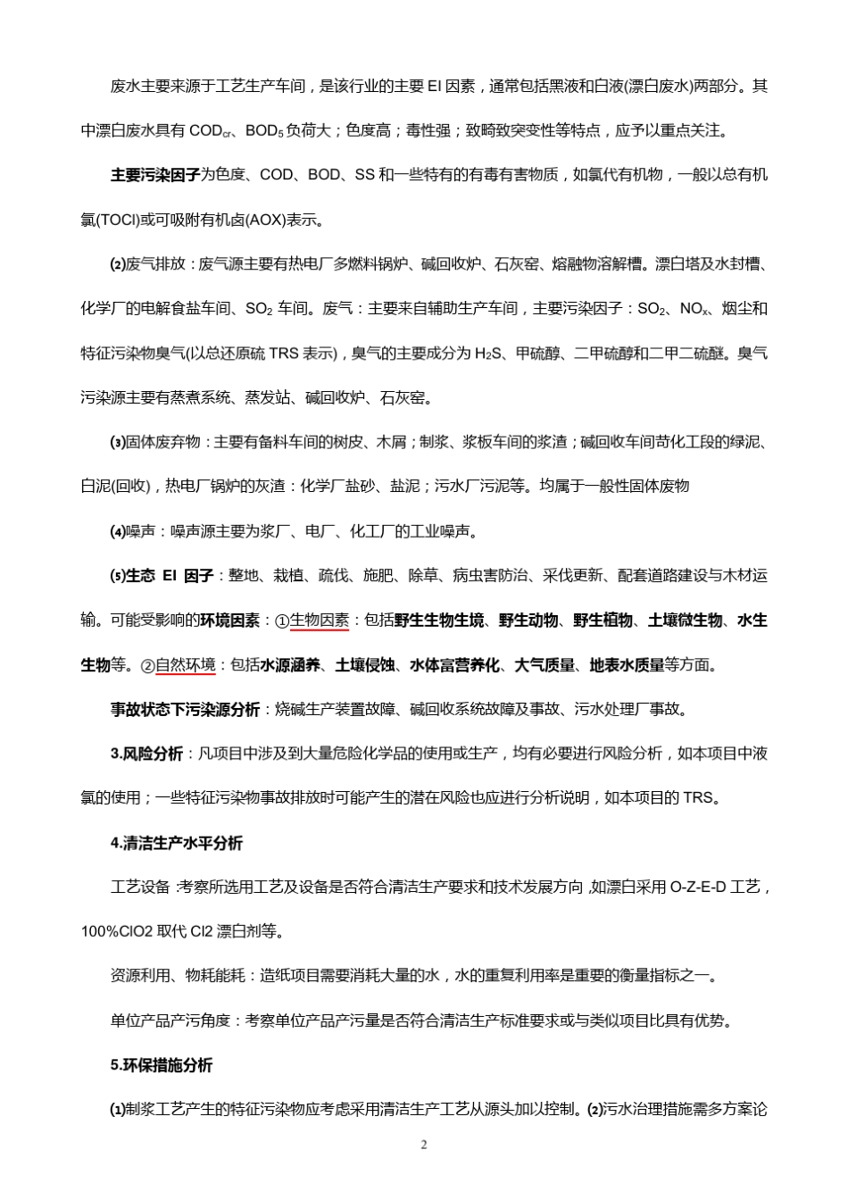 环境影响评价案例分析_第2页