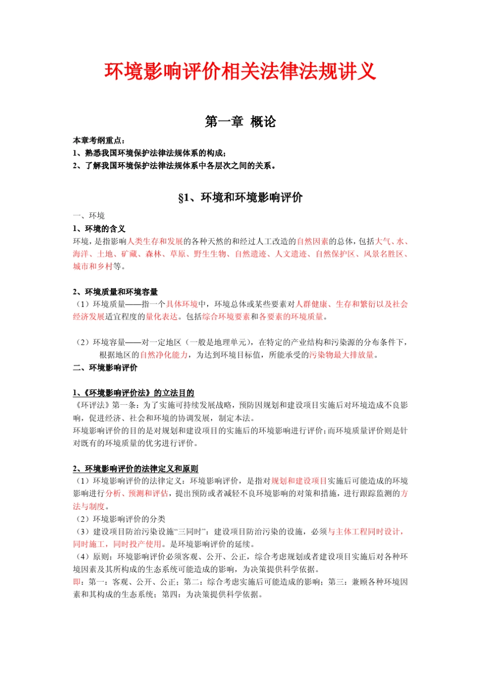 环境影响评价相关法律法规讲义(第一章)_第1页