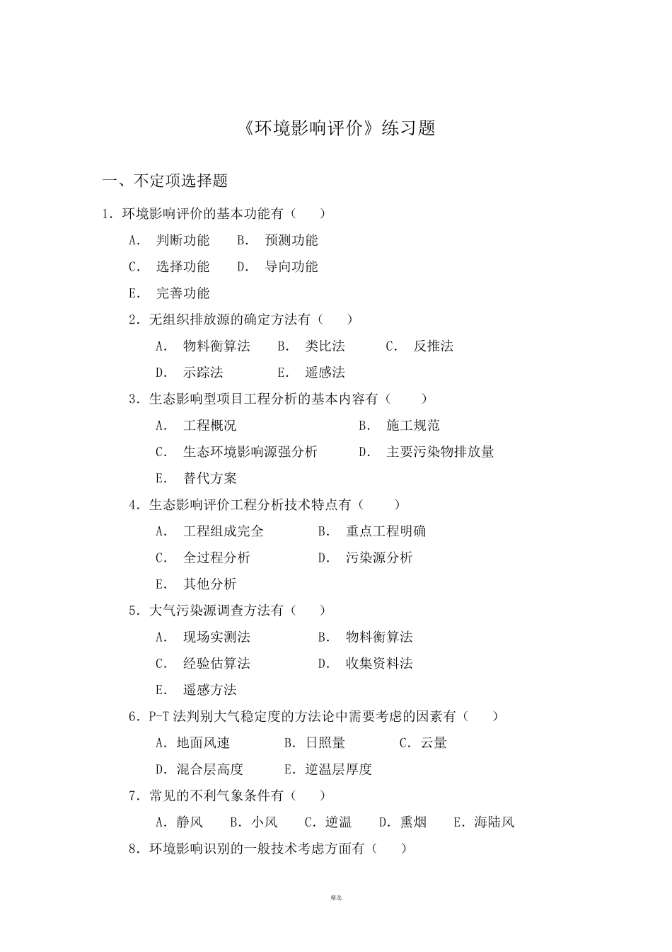环境影响评价练习题考试试题及答案(4套)_第1页
