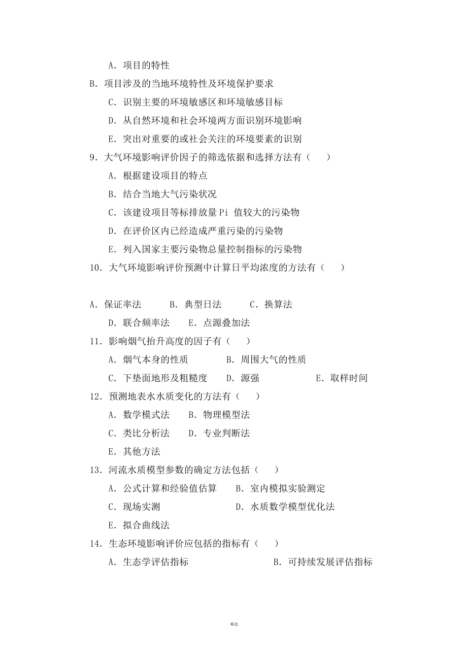 环境影响评价练习题考试试题及答案(4套)_第2页
