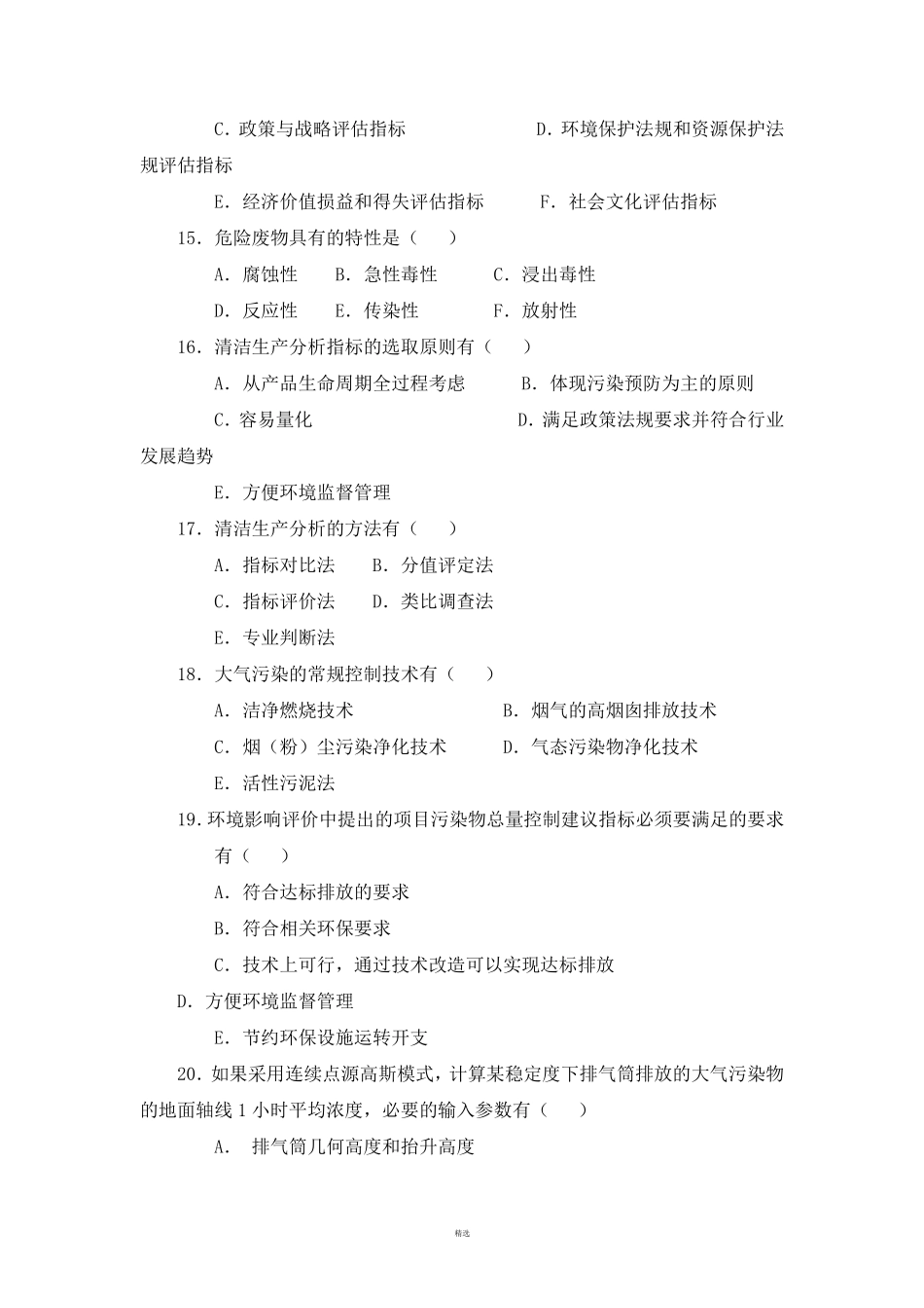 环境影响评价练习题考试试题及答案(4套)_第3页