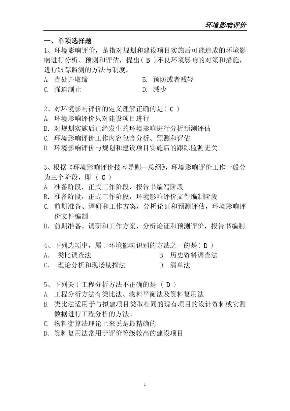 环境影响评价考试试题_第1页