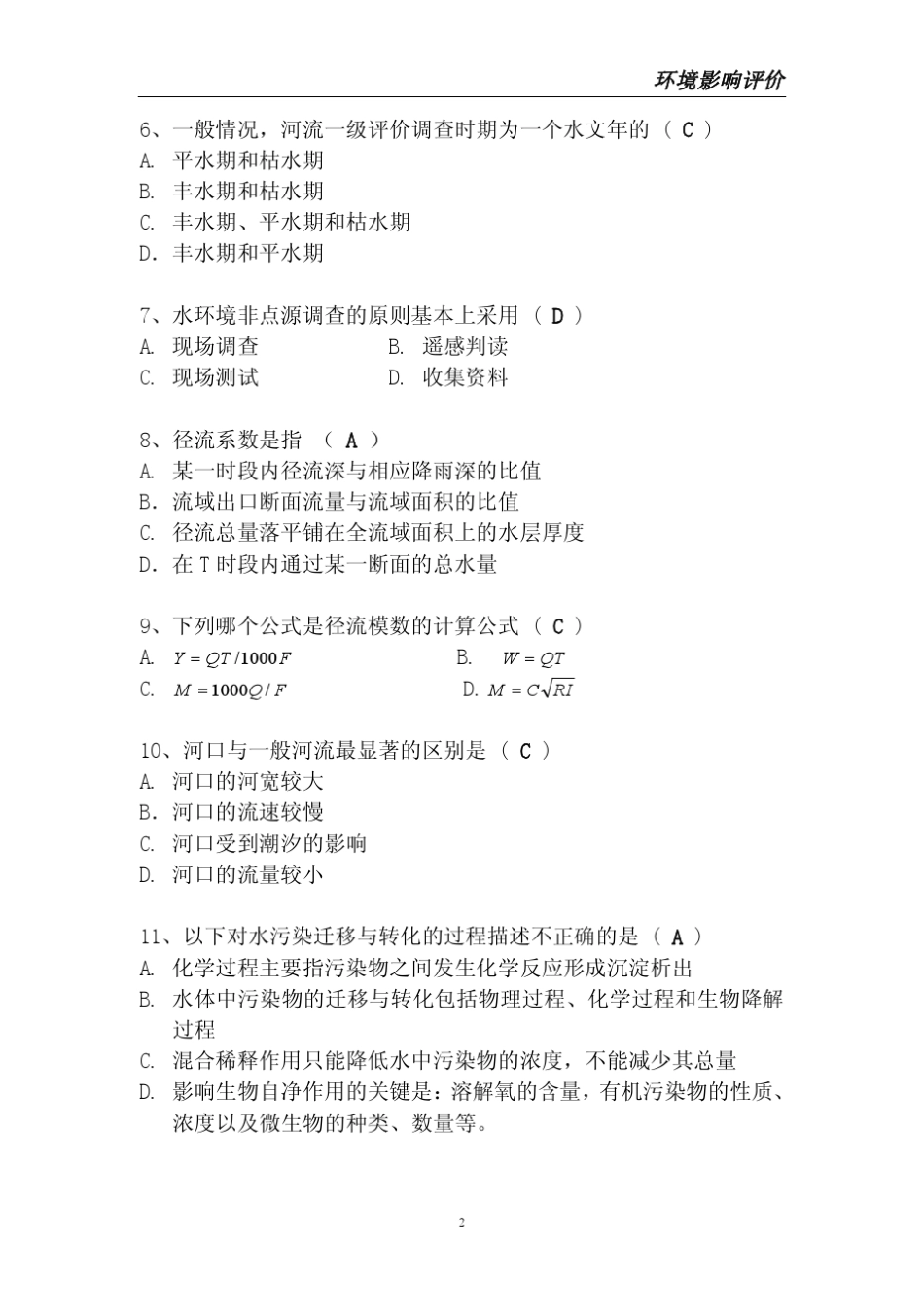 环境影响评价考试试题_第2页