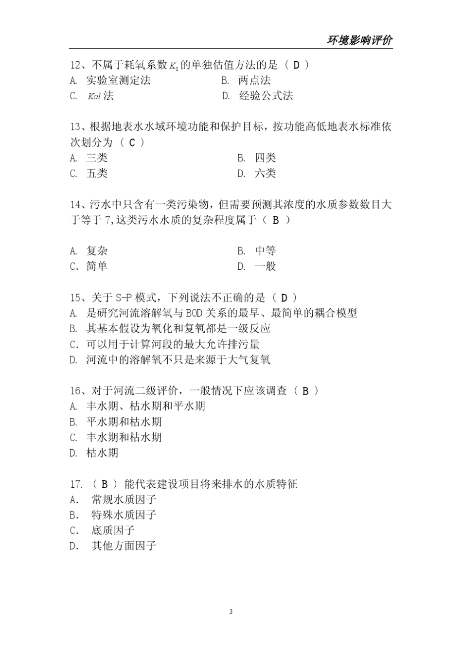 环境影响评价考试试题_第3页