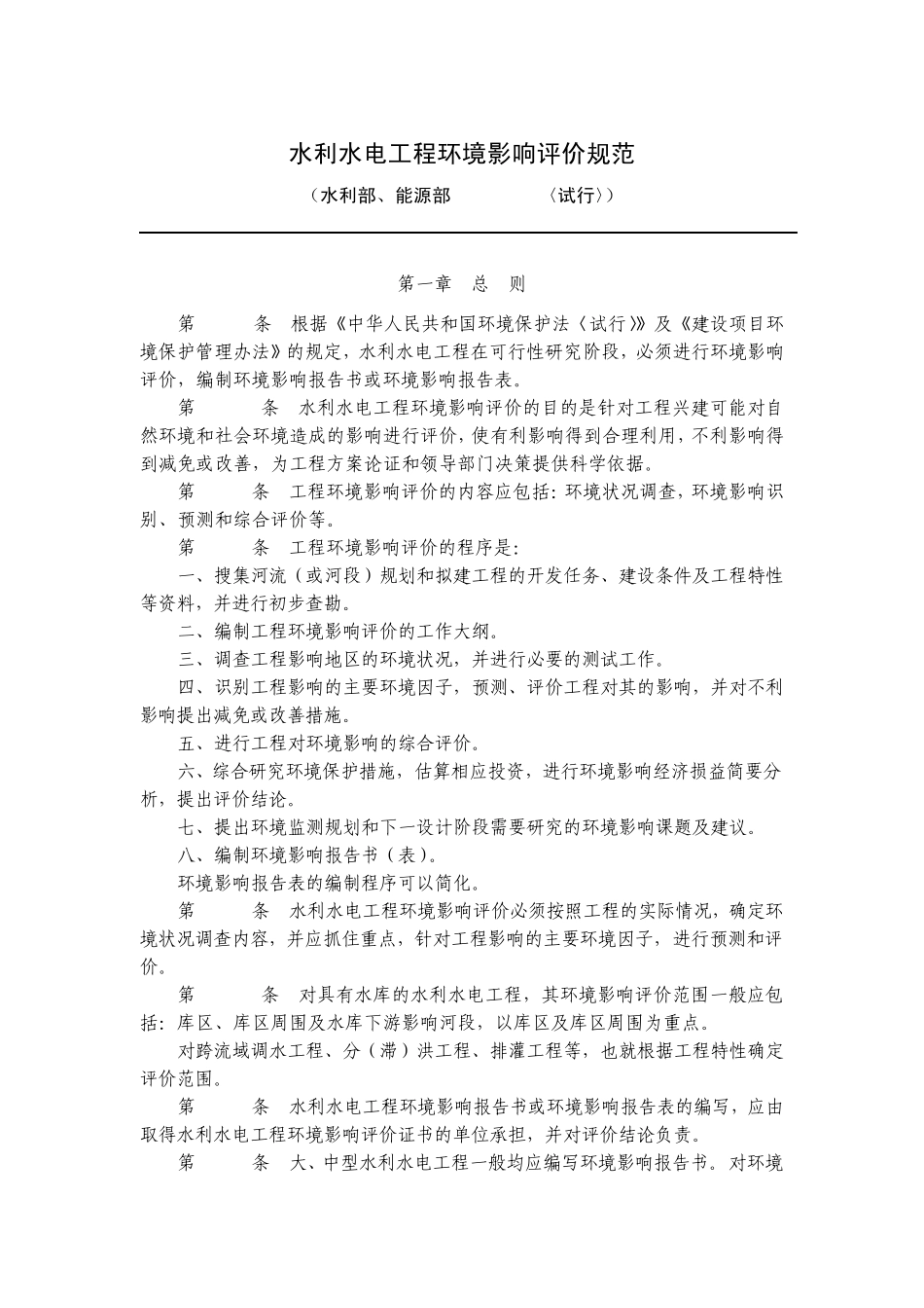 环境影响评价规范水利水电工程_第1页