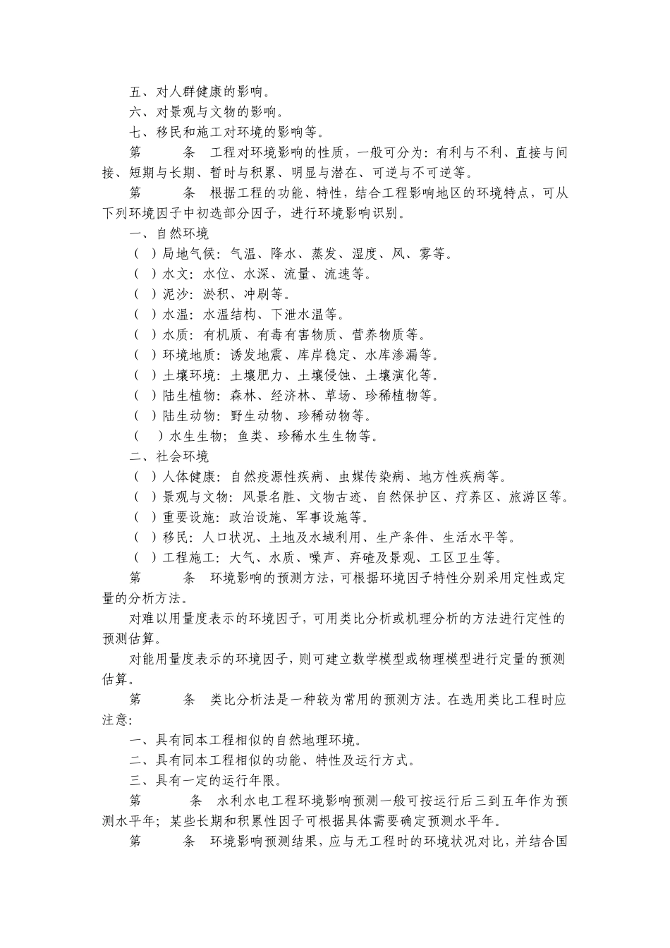 环境影响评价规范水利水电工程_第3页