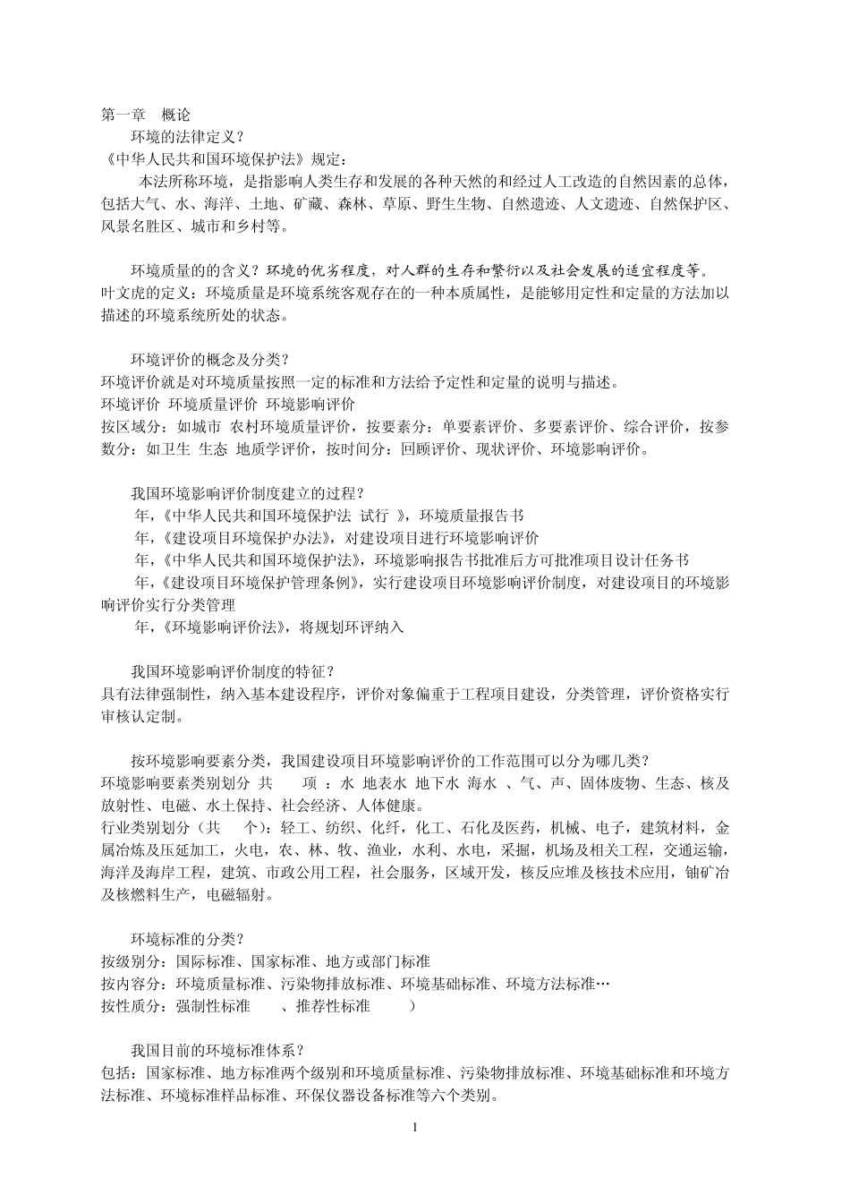 环境影响评价要点综合_第1页