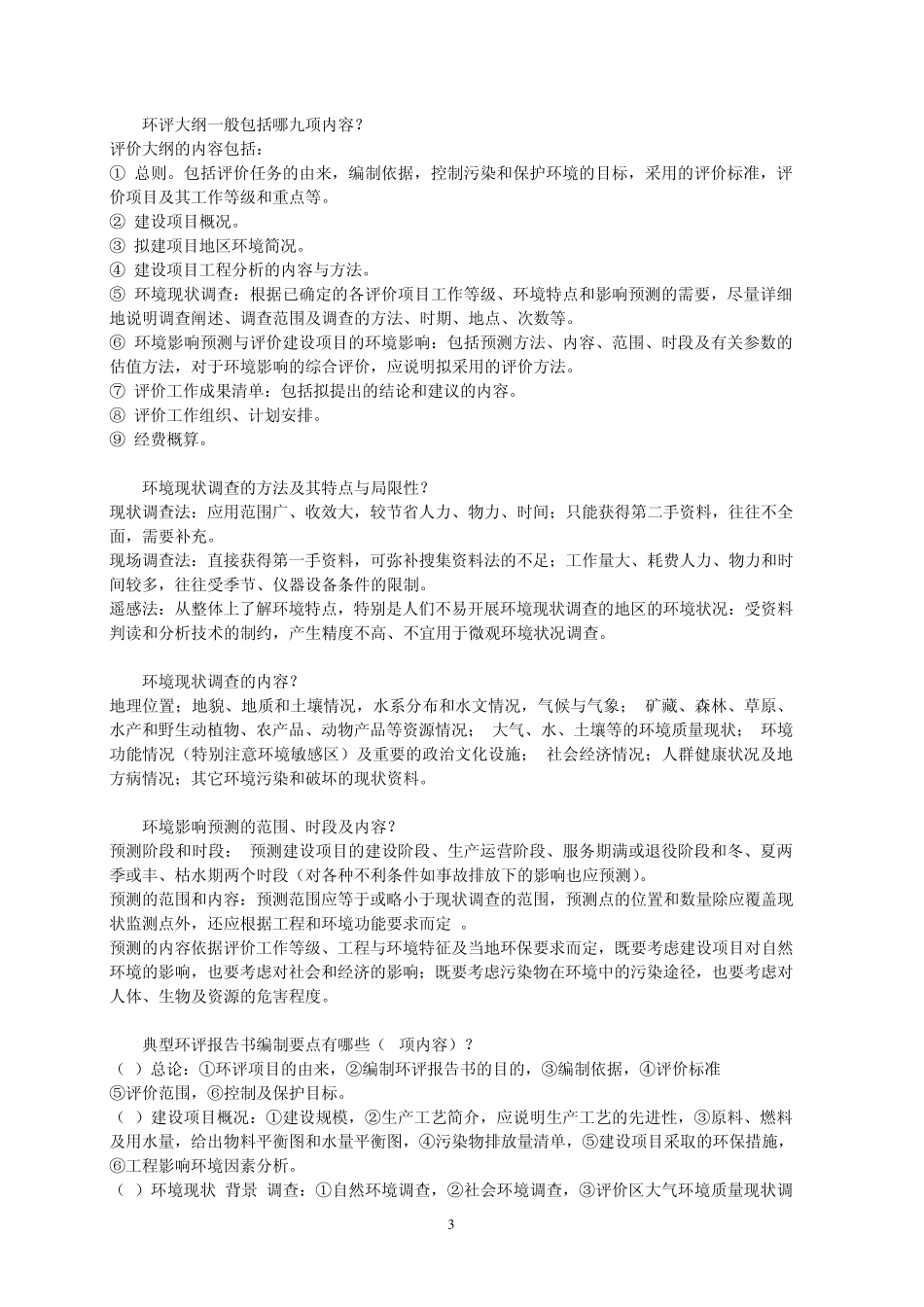 环境影响评价要点综合_第3页