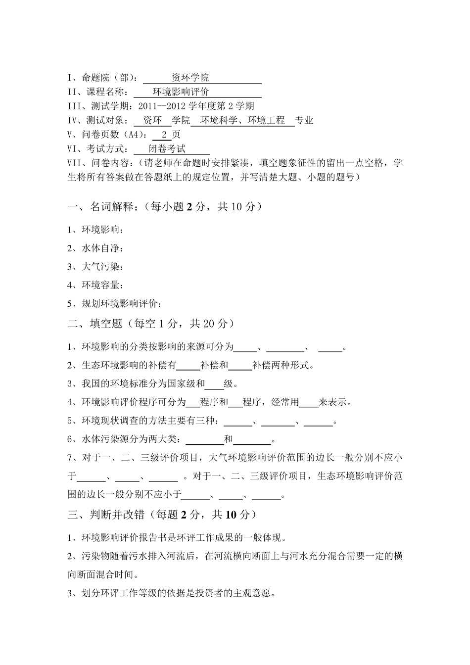 环境影响评价试卷及答案与补充_第1页