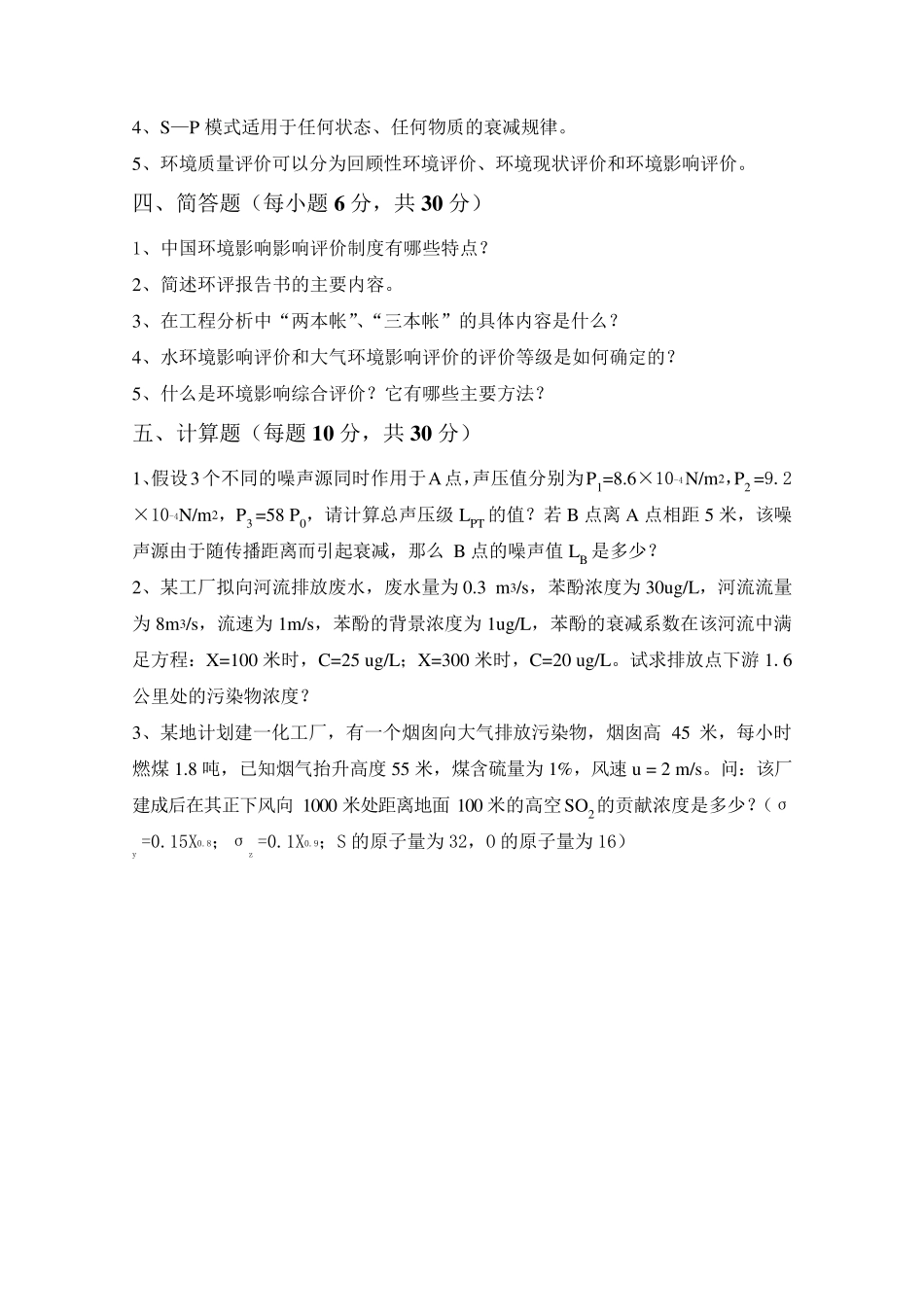 环境影响评价试卷及答案与补充_第2页